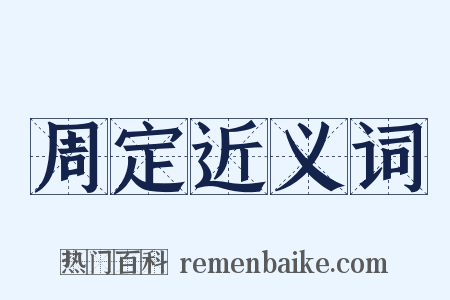 周定近义词是什么意思的图片